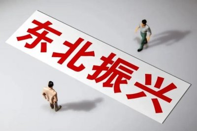 ​东北振兴近20年，为何难以振兴？国企私改工人下岗心寒？重在此举