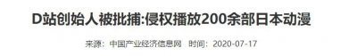​山寨B站、提供禁播动漫、割韭菜5个亿的网站DiliDili，被一锅端了