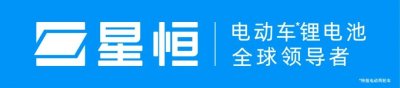 ​为什么头部企业都用星恒？为什么是星恒引领“锂电化”浪潮