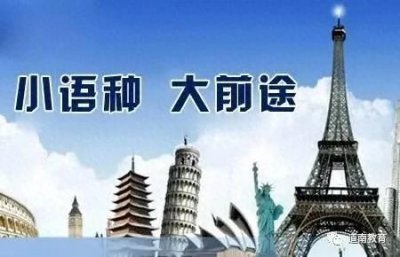 ​有人没毕业就被提前录用，小语种人才炙手可热，薪资在12到15万间