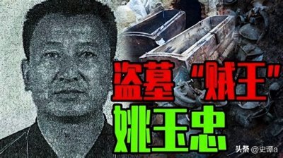 ​回顾：盗墓祖师爷姚玉忠，30年获5亿，判决前求饶：我能开秦皇陵
