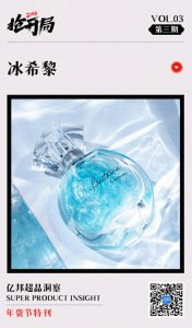 ​网红香水冰希黎如何出售“气味幻觉”？丨亿邦超品洞察