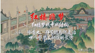 ​5.4、冷香丸、群芳髓为何是治世人邪思妄动症的良方