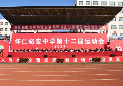 ​怀仁峪宏中学第十二届运动会开幕！