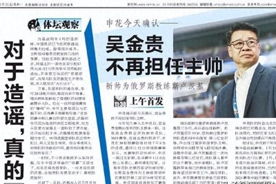 ​正式官宣！吴金贵黯然下课，曝泰山队主动接触，或联手崔康熙冲冠