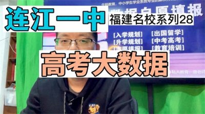 ​福州高考黑马，连江一中高考大数据，985和211录取人数，一本率