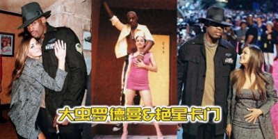 ​为了得到艳星卡门，大虫罗德曼付出了多大的代价？