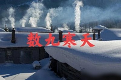 ​今年“数九”将是128年来最早的冬至数九！最冷的三九从哪天开始