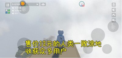 ​人类一败涂地端游19元，手游12元，7块钱的差距带来百万用户