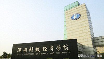 ​湖南财政经济学院——高考院校介绍系列