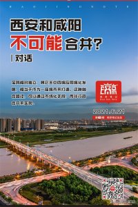 ​西安和咸阳不可能合并？︱对话