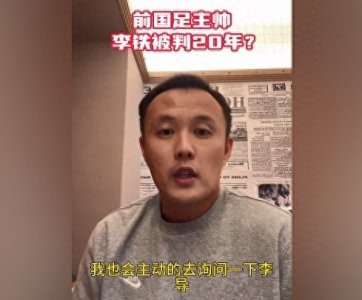 ​范晓冬：我只能称呼李铁为李导 在球场以内他是我非常尊重的前辈