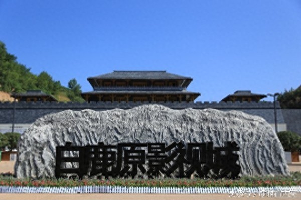 陕西第一影：白鹿原影视城