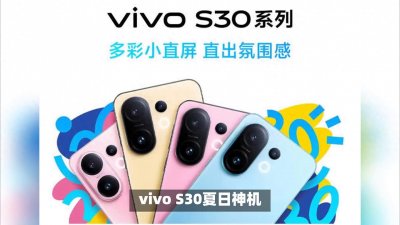 ​轻薄大电池+双主摄！vivo S30夏日神机开售