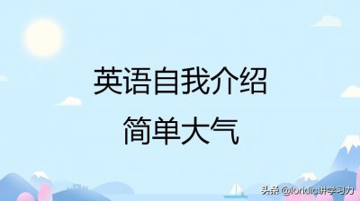 ​英语自我介绍简单大气