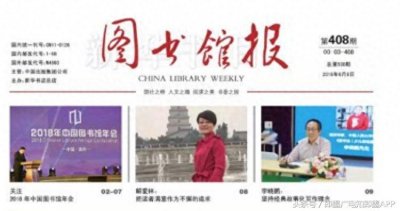 ​青岛即墨：区图书馆登上《图书馆报》头版