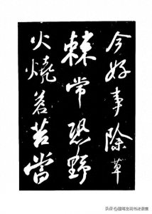 ​行楷字帖书法图片欣赏，美不胜收