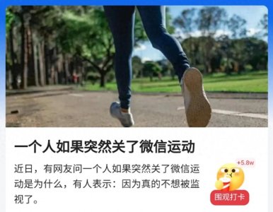 ​如果突然关了微信运动，表明所处环境发生改变，不适应做出的改变