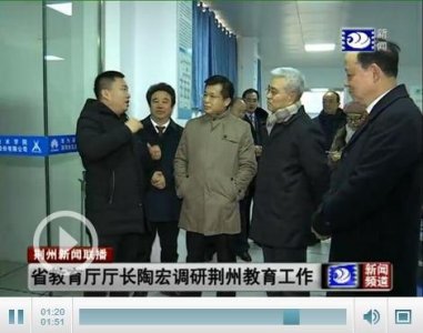 ​省教育厅厅长陶宏调研荆州教育工作