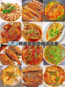 ​12种家常鱼的做法合集