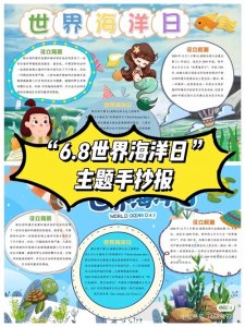 ​儿童手抄报：一组关于海洋主题的手抄报