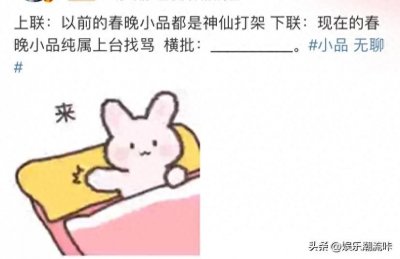 ​果然，各地的春晚没让大家失望！真是“味同嚼蜡，不看也罢”！