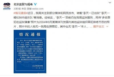 ​网传李天一疑似监狱内组乐队，北京市监狱管理局辟谣：消息不实