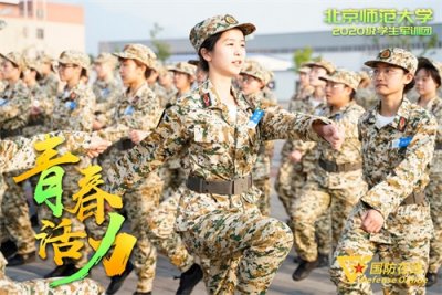 ​军训进行时｜一组海报看北师大学生军训风采