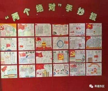 ​两学一做｜创意手抄报让“两个绝对”入脑入心，他们很有想法呦！