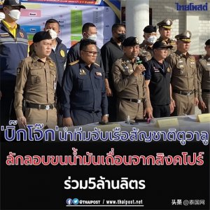 ​泰国警方查获自新加坡走私汽油入境船只 数量高达500万升