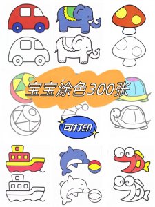 ​早教素材 | 幼儿简笔画涂色350张