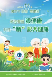 ​＂全国爱眼日＂宣传海报正式发布