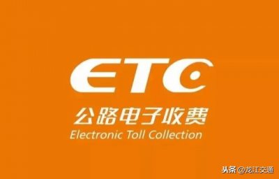 ​收藏 | 全国高速ETC客服电话