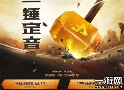 ​cf10月一锤定音活动玩法内容介绍 cf一锤定音活动地址