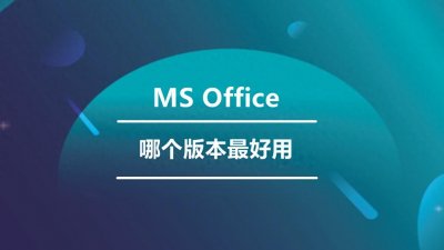 ​Office哪个版本最好用？快来了解各个版本的差异！