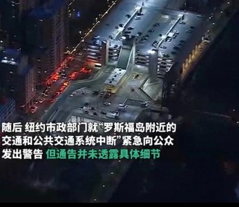 ​爆炸震撼纽约罗斯福岛，居民惊诧房屋摇晃。