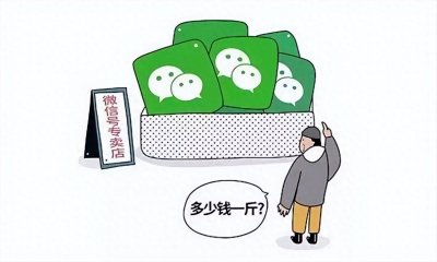 ​警惕！微信账号买卖暗藏风险，个人信息保护不容忽视