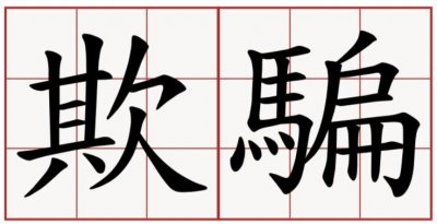 ​西方媒体的大忽悠