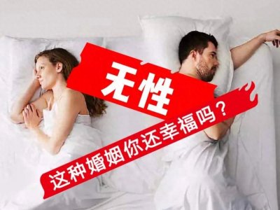 ​无性婚姻对女人的伤害有多大