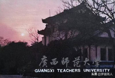 ​高校影像：建在王府里的大学——广西师范大学旧影