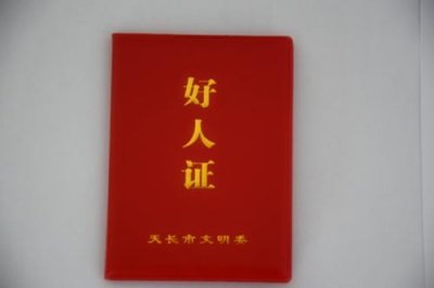 ​滁州：天长率先颁发“好人证” 礼遇各级好人