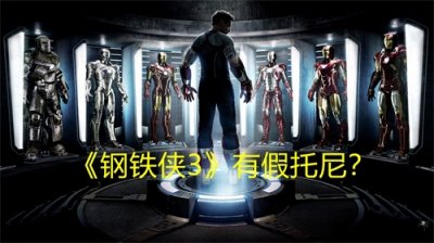 ​看了7年的《钢铁侠3》，还存在着“假”托尼，有谁注意到了？