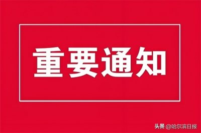 ​坐公交的朋友注意啦！除夕哈尔滨市区公交最晚19时30分末车；正月初一至初三首