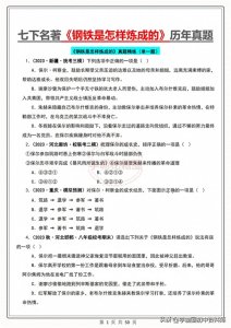 ​2025春七年级名著《钢铁是怎样炼成的》历年各省都在考的28道题