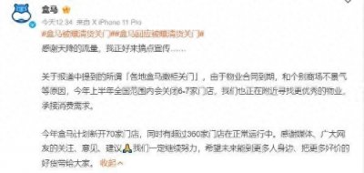 ​盒马调整薪酬福利、员工转签第三方，降本增效背后加速低价化