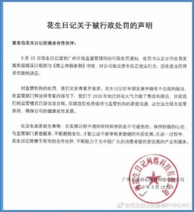 ​花生日记涉嫌传销被罚没7456万元，明年还要在美上市