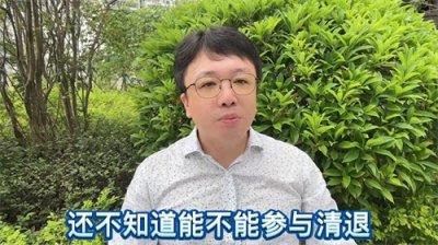 ​非吸业务员， 自己的投资款，能不能参与清退？