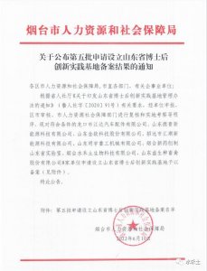 ​烟台水禾土生物科技有限公司通过省博士后创新实践基地备案