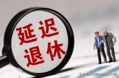 ​延迟退休触怒产线工人底线，叫停呼声一浪高过一浪，是否已搁置？
