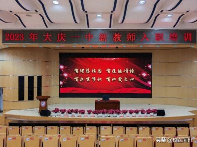 ​大庆一中：紧抓“教育第一资源”，积极开展新教师培训活动